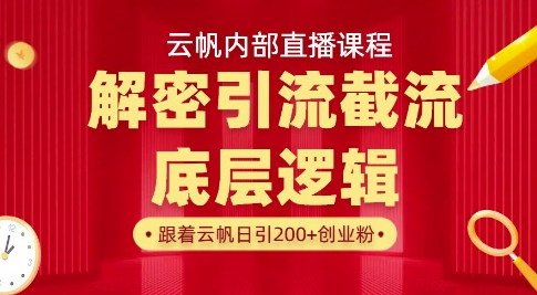 云帆内部直播课·首次解密彻底打通你的引流思路，从底层逻辑到实操落地，当天引爆你的通讯录——生财有道创业项目网