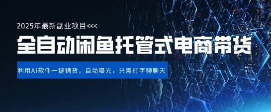 【闲鱼全自动电商带货】三年磨一剑，一朝露锋芒，长期稳定项目，单日稳定变现5张【揭秘】——生财有道创业项目网