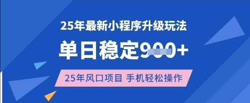 25年3月最新小程序升级玩法，单日稳定收益数张，风口项目，一个手机轻松操作【揭秘】——生财有道创业项目网