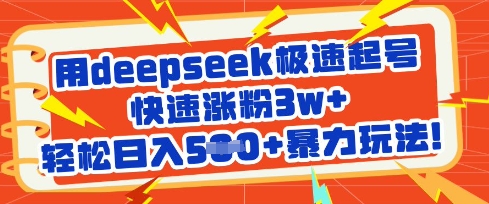 用deepseek极速起号，快速涨粉3w+，轻松日入5张+暴力玩法——生财有道创业项目网