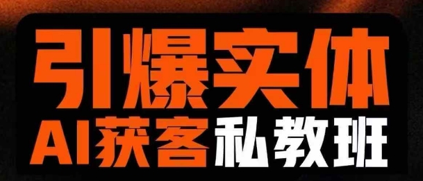 引爆实体AI模板引流私教班，从0~1讲透实体短视频获客——生财有道创业项目网