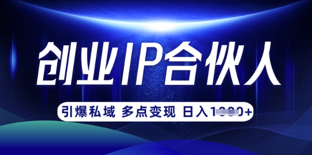 云帆·创业ip合伙人打造3.0，从0到1教你做网创，实现月入过W——生财有道创业项目网