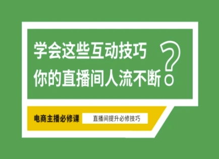 淘宝直播必备直播间互动技巧，掌握这些方法下一个头部主播就是你——生财有道创业项目网