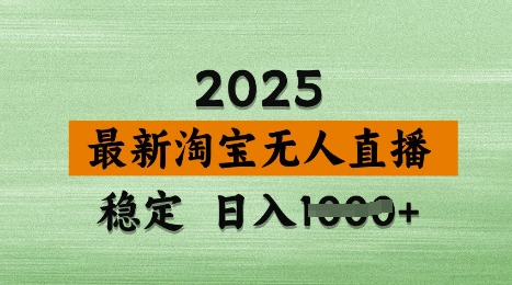 3月最新淘宝无人直播带货，日入多张，不违规不封号，独家技术，操作简单【揭秘】——生财有道创业项目网