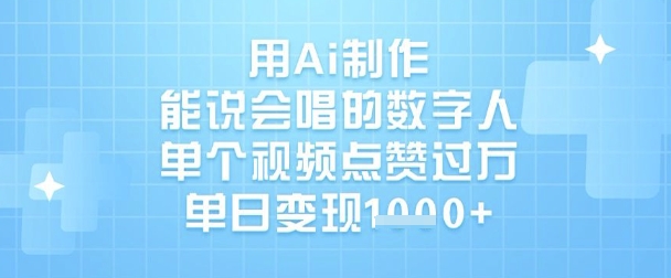 用Ai制作能说会唱的数字人，单个视频点赞过W，单日变现1k——生财有道创业项目网