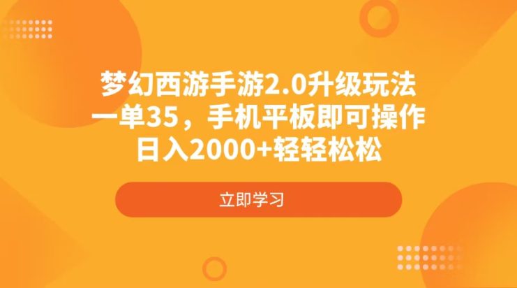 （14138期）梦幻西游手游2.0升级玩法，一单35，手机平板即可操作，日入2000+轻轻松松_生财有道创业项目网