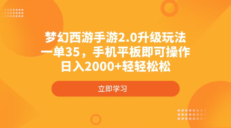 图片[1]-（14138期）梦幻西游手游2.0升级玩法，一单35，手机平板即可操作，日入2000+轻轻松松_生财有道创业项目网-生财有道