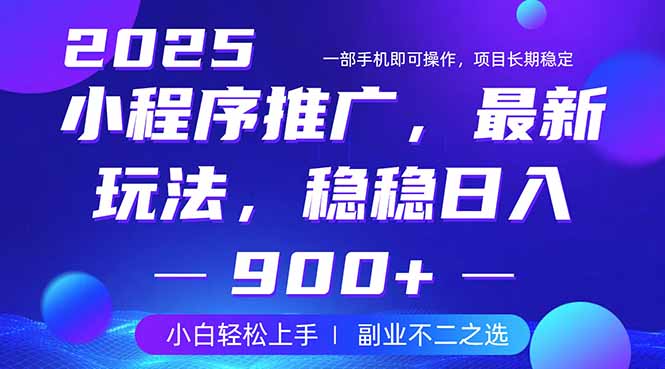 （14137期）25年小程序掘金最新玩法，稳稳日入900+，副业兼职的不二之选_生财有道创业项目网