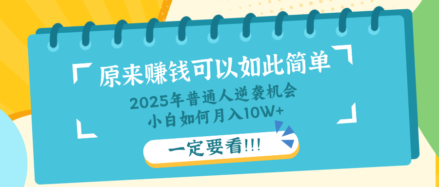图片[1]-（14136期）普通人逆袭机会：知识付费，小白也能月入10+，一定要看！！_生财有道创业项目网-生财有道