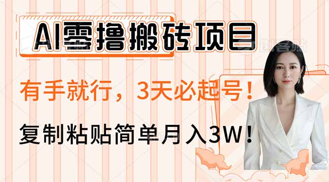 （14134期）AI零撸搬砖项目玩法，有手就行，3天必起号，复制粘贴简单月入3W！_生财有道创业项目网