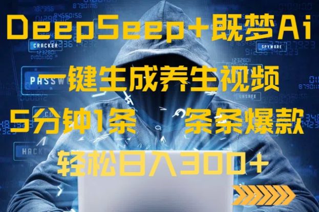 （14134期）DeepSeek+既梦Ai生成养生视频，5分钟一条，条条爆款，轻松日入300+_生财有道创业项目网