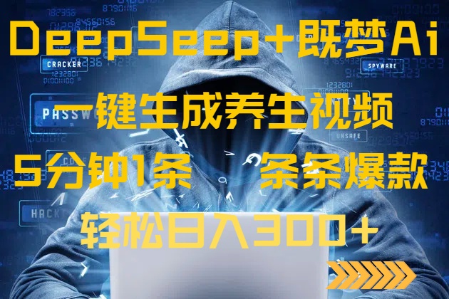 图片[1]-（14134期）DeepSeek+既梦Ai生成养生视频，5分钟一条，条条爆款，轻松日入300+_生财有道创业项目网-生财有道