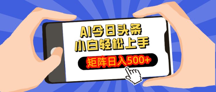 （14133期）AI今日头条最新玩法，小白轻松矩阵日入500+_生财有道创业项目网