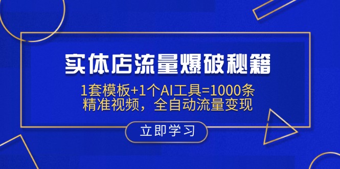 （14131期）实体店流量爆破秘籍：1套模板+1个AI工具=1000条精准视频，全自动流量变现_生财有道创业项目网