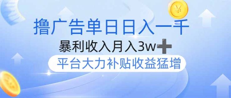 （14127期）撸广告躺赚，单设备日入1000+，月入3w+，今年最强撸广告上线_生财有道创业项目网