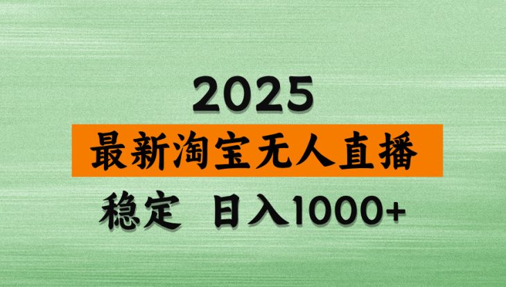 （14125期）淘宝无人直播带货，日入多张，不违规不封号，独家技术，操作简单_生财有道创业项目网