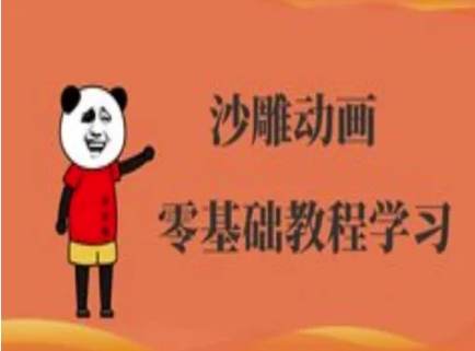 沙雕动画制作课程-沙雕人物动画教程——生财有道创业项目网