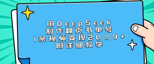 用DeepSeek制作翻页书单号，1条视频变现上千，附详细教学——生财有道创业项目网
