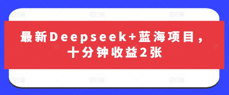 最新Deepseek+蓝海项目，十分钟收益2张——生财有道创业项目网