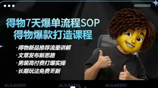 得物电商【合集】得物选品逻辑、细节优化、定价、爆款打造，7天打爆单品SOP，细致教学等——生财有道创业项目网