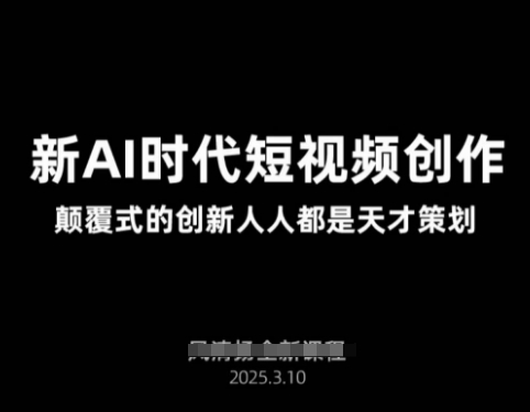 AI新时代短视频创作2025年3月新课，​颠覆式的创新人人都是天才策划——生财有道创业项目网