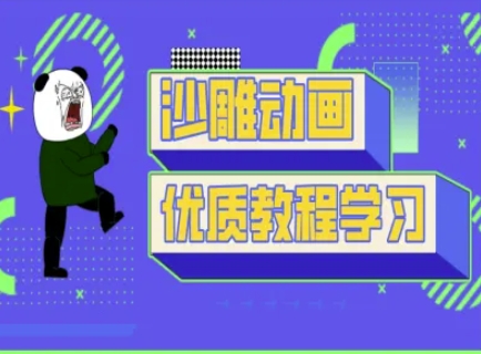 沙雕动画教学-抖音短视频熊猫人制作教程——生财有道创业项目网