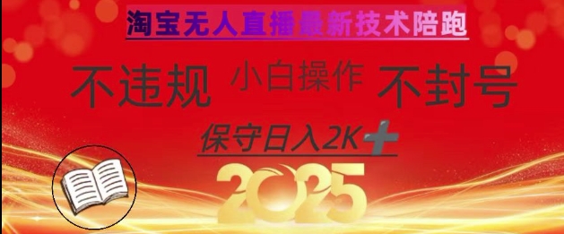 2025年淘宝无人直播带货10.0，全新技术，不违规，不封号，纯小白操作，日入数张【揭秘】——生财有道创业项目网