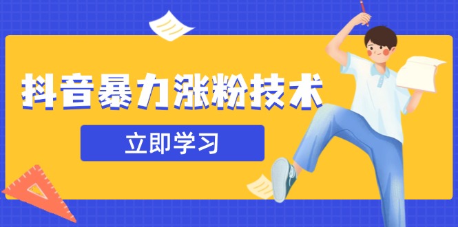 图片[1]-（14147期）抖音暴力涨粉技术：一天轻松1-10万粉，技术不确定真实性，自测_生财有道创业项目网-生财有道
