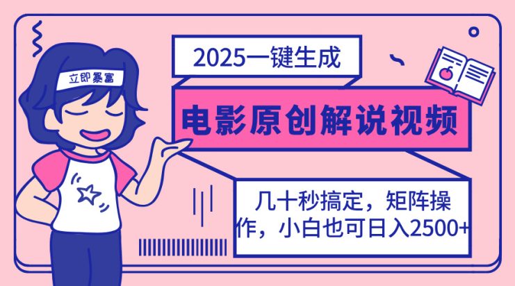 （14154期）2025最新一键生成原创电影解说视频，小白也可无脑矩阵操作，一天几分钟…_生财有道创业项目网