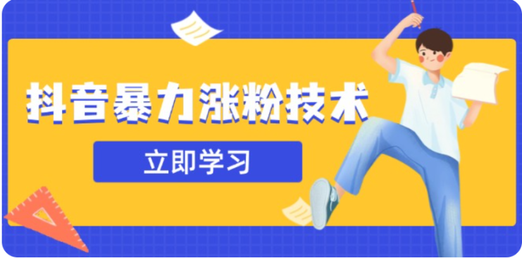 3月最新抖音暴力涨粉技术，快速涨粉安全无风险，一天涨1-10W粉_生财有道创业网