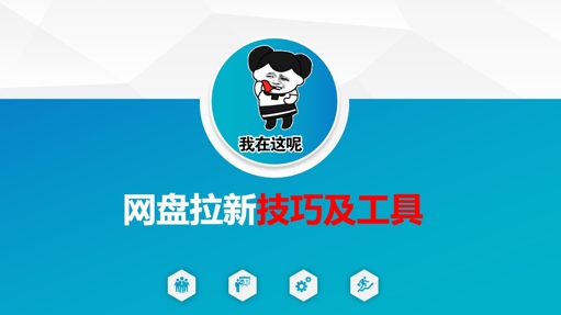 做网盘拉新技巧及工具，做网盘拉新真正的核心——生财有道创业项目网