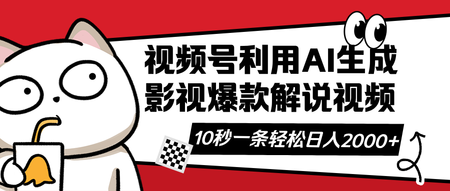 图片[1]-（14155期）视频号AI解说视频，利用AI软件生成原创爆款影视解说视频，10秒钟一条，…_生财有道创业项目网-生财有道