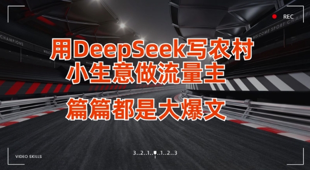用DeepSeek写小生意做流量主，篇篇都是大爆文——生财有道创业项目网