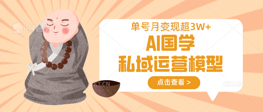 图片[1]-AI国学私域运营模型，无成本、变现快、周期短、持续性强，单号月变现3w+_生财有道创业网-生财有道
