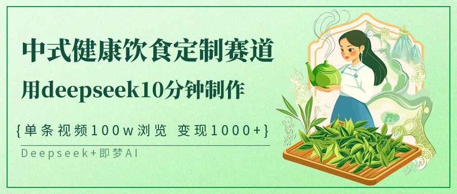 图片[1]-中式健康饮食定制赛道，用deepseek10分钟制作单条视频100w浏览变现1000+_生财有道创业网-生财有道