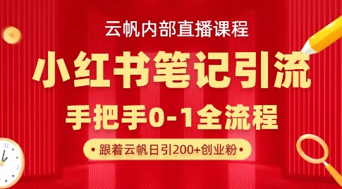 云帆内部直播课·小红书笔记引流，手把手从0-1全流程——生财有道创业项目网