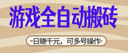 游戏全自动搬砖项目，日入数张，简单无脑有手就行，可矩阵多号操作【揭秘】——生财有道创业项目网