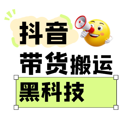 299买来抖音带货搬运技术，苹果安卓都可以，两分钟一个视频，不会封号!_生财有道创业网