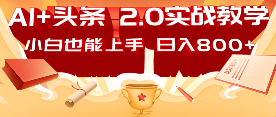 图片[1]-AI头条2.0战略部署：DeepSeek矩阵爆文，轻松日入800+指南_生财有道创业网-生财有道