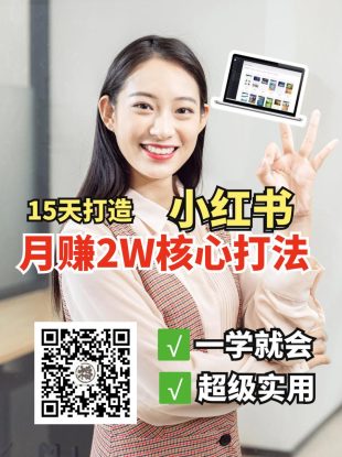 小红书月赚2W个核心打法，15天打造出快速赚钱的小红书账号_生财有道创业网