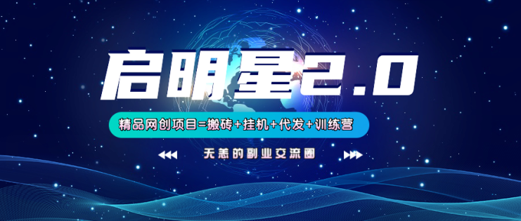 【启明星2.0】25个搬砖挂机代发精品项目，上线训练营，新模式新选择_生财有道创业网