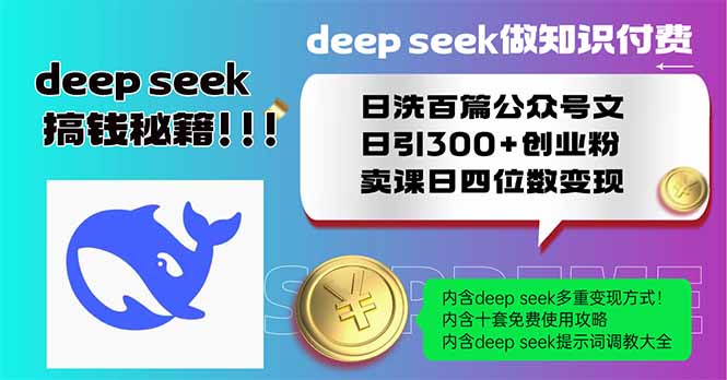 （14163期）Deep seek做知识付费日洗百篇公众号文日引300+创业粉，卖课日四位数变…_生财有道创业项目网
