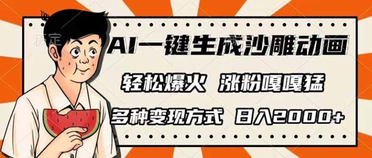 （14161期）AI一键生成沙雕动画，单视频破千万播放，多种变现方式，日入2000+_生财有道创业项目网