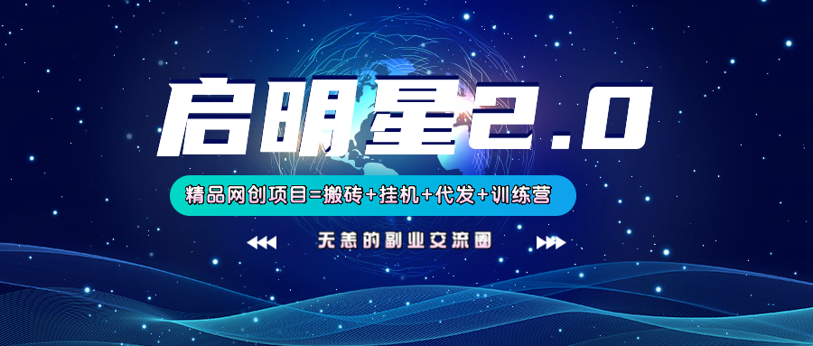 图片[1]-【启明星2.0】25个搬砖挂机代发精品项目，上线训练营，新模式新选择_生财有道创业网-生财有道