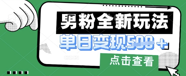 最新男粉暴力变现项目实操版教程，小白也能轻松上手，月入1w【揭秘】——生财有道创业项目网