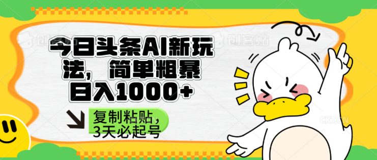 （14167期）头条AI新玩法，简单粗暴，仅需粘贴复制，三天必起号_生财有道创业项目网