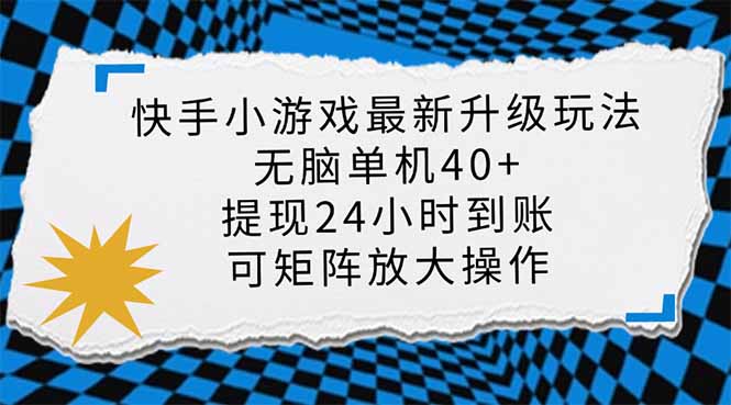 （14166期）快手小游戏最新版升级玩法，新风口，无脑单机日入40+，可批量放大，小…_生财有道创业项目网