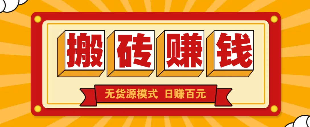 图片[1]-闲鱼搬砖赚钱新玩法！无货源模式，低门槛单日收益100+无上限_生财有道创业网-生财有道