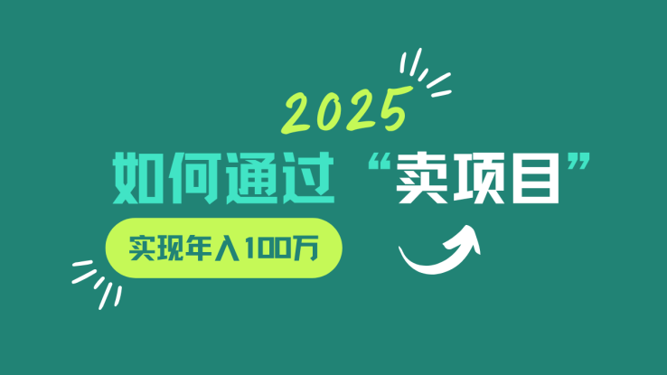 2025年如何通过“卖项目”实现年入100w_生财有道创业网