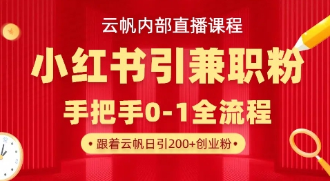 云帆内部直播课，小红书引流兼职粉教程，日引500+月变现过W——生财有道创业项目网